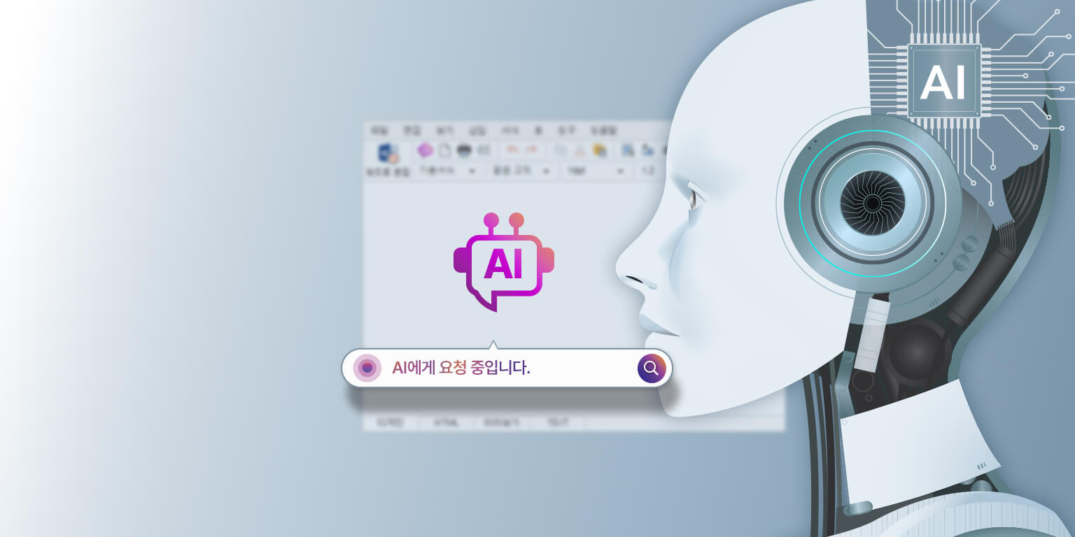 이미지. 라온K에디터 AI 기능 탑재 표현