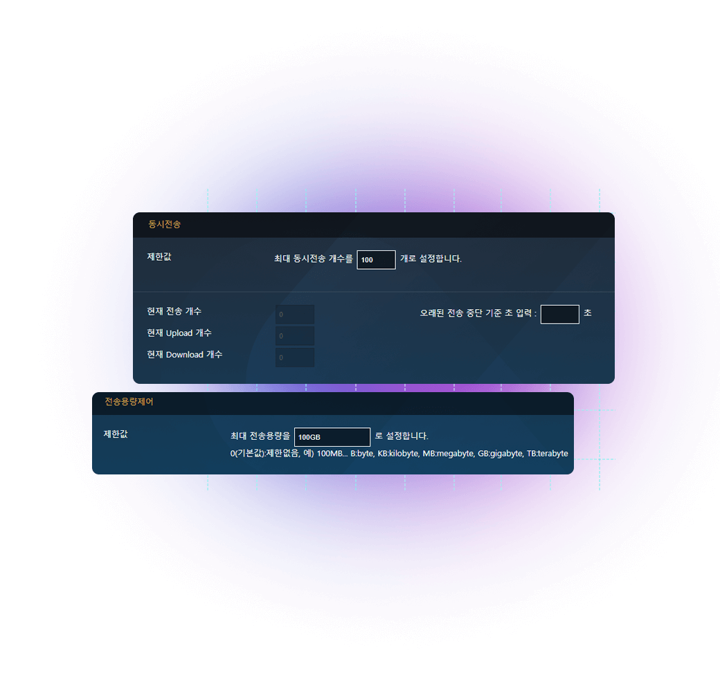 파일 전송 값 제어 가능 (관리자 기능)