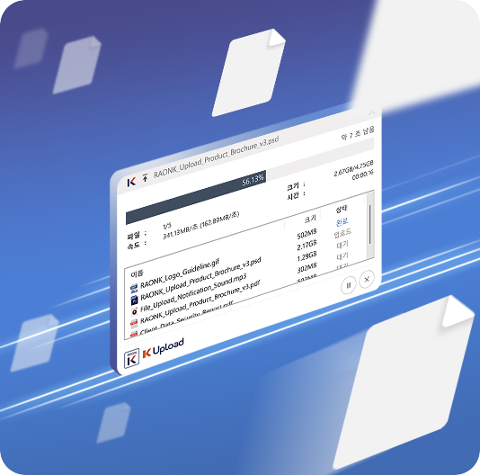대용량 파일도 빛처럼 빠른 전송 속도
